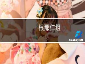 根那仁组(关于根那仁组的简介)