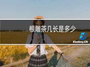 根雕茶几长是多少