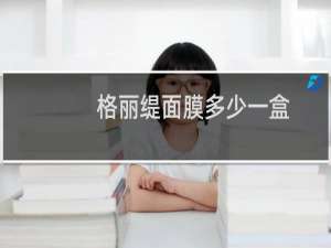 格丽缇面膜多少一盒