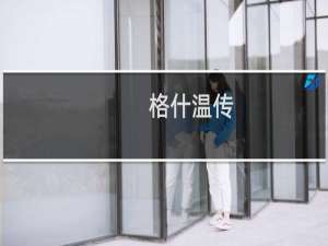格什温传(关于格什温传的简介)