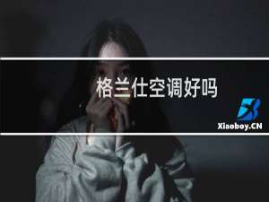 格兰仕空调好吗