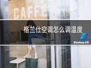 格兰仕空调怎么调温度