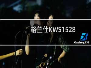 格兰仕KWS1528AQ-01(关于格兰仕KWS1528AQ-01的简介)