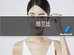 格兰比(关于格兰比的简介)