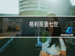 格利哥里七世(关于格利哥里七世的简介)