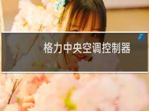 格力中央空调控制器