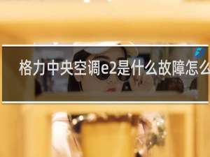 格力中央空调e2是什么故障怎么修