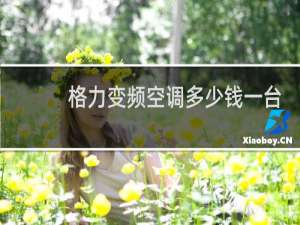 格力变频空调多少钱一台