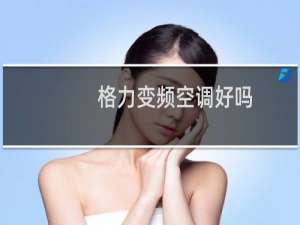 格力变频空调好吗