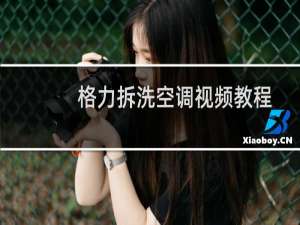 格力拆洗空调视频教程