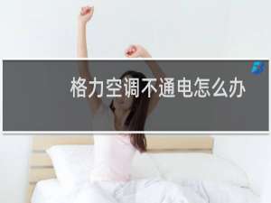 格力空调不通电怎么办