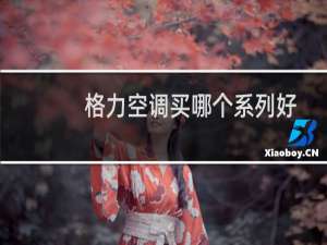 格力空调买哪个系列好