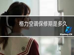格力空调保修期是多久