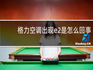 格力空调出现e2是怎么回事