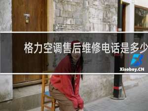 格力空调售后维修电话是多少