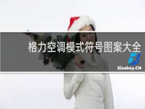 格力空调模式符号图案大全