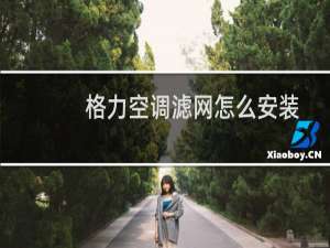 格力空调滤网怎么安装
