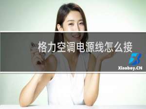 格力空调电源线怎么接