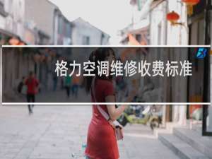 格力空调维修收费标准