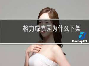 格力绿嘉园为什么下架（格力绿嘉园）