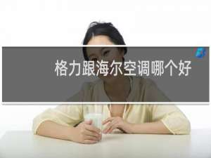 格力跟海尔空调哪个好