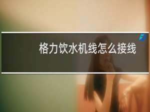 格力饮水机线怎么接线