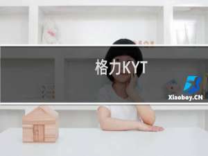 格力KYT-30x60h5(关于格力KYT-30x60h5的简介)