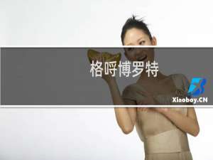 格哷博罗特(关于格哷博罗特的简介)