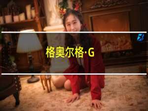 格奥尔格·G.伊格尔斯(关于格奥尔格·G.伊格尔斯的简介)