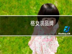 格女装品牌