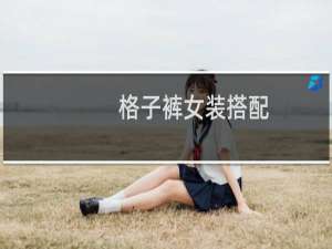 格子裤女装搭配