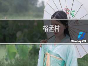 格孟村(关于格孟村的简介)