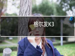 格尔发K3(关于格尔发K3的简介)