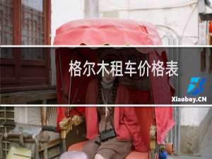 格尔木租车价格表