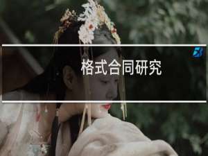 格式合同研究(关于格式合同研究的简介)