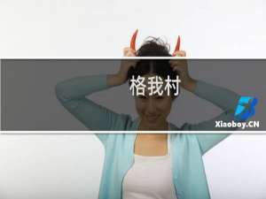 格我村(关于格我村的简介)