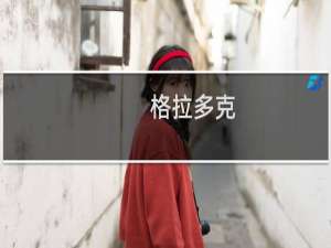 格拉多克(关于格拉多克的简介)