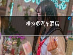 格拉多汽车酒店(关于格拉多汽车酒店的简介)