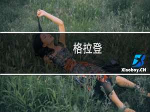 格拉登(关于格拉登的简介)