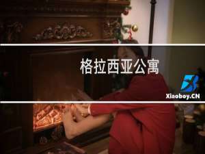 格拉西亚公寓(关于格拉西亚公寓的简介)
