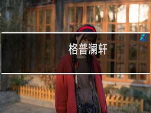 格普澜轩(关于格普澜轩的简介)