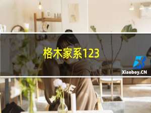 格木家系123(关于格木家系123的简介)