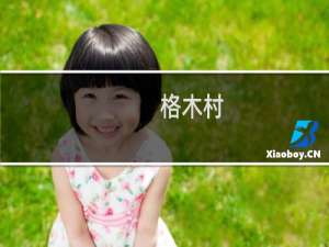 格木村(关于格木村的简介)