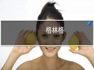 格林格(关于格林格的简介)