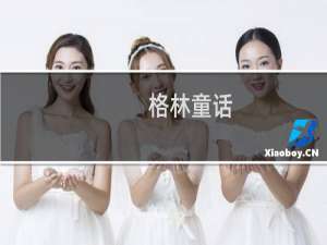 格林童话/小学语文新课标必读丛书(关于格林童话/小学语文新课标必读丛书的简介)