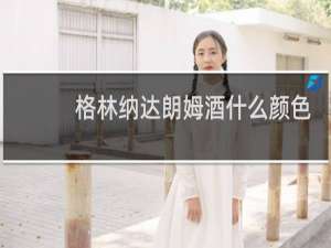 格林纳达朗姆酒什么颜色