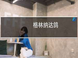 格林纳达鸽