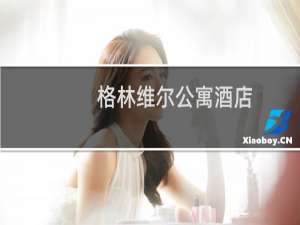 格林维尔公寓酒店(关于格林维尔公寓酒店的简介)