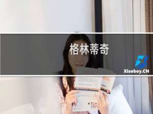 格林蒂奇(关于格林蒂奇的简介)