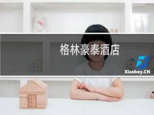 格林豪泰酒店(关于格林豪泰酒店的简介)
